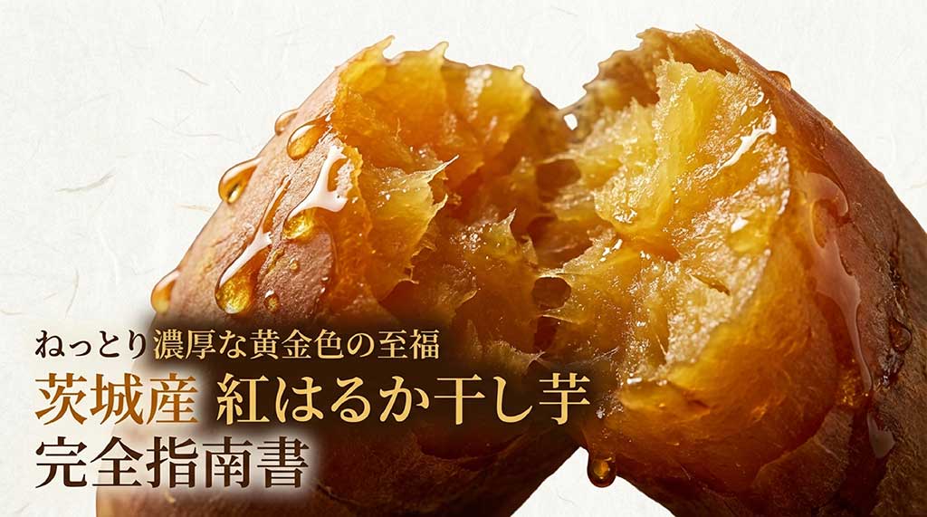 ねっとり濃厚な黄金色の至福、茨城産紅はるか干し芋の完全指南書の表紙画像
