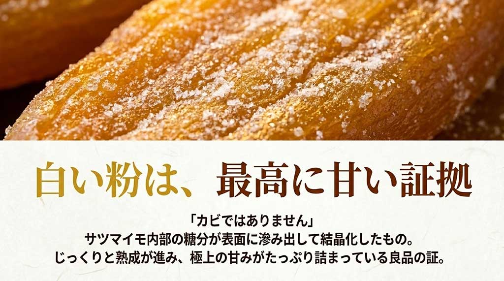 干し芋表面の白い粉はカビではなく、熟成して滲み出した糖分（麦芽糖）が結晶化した良品の証