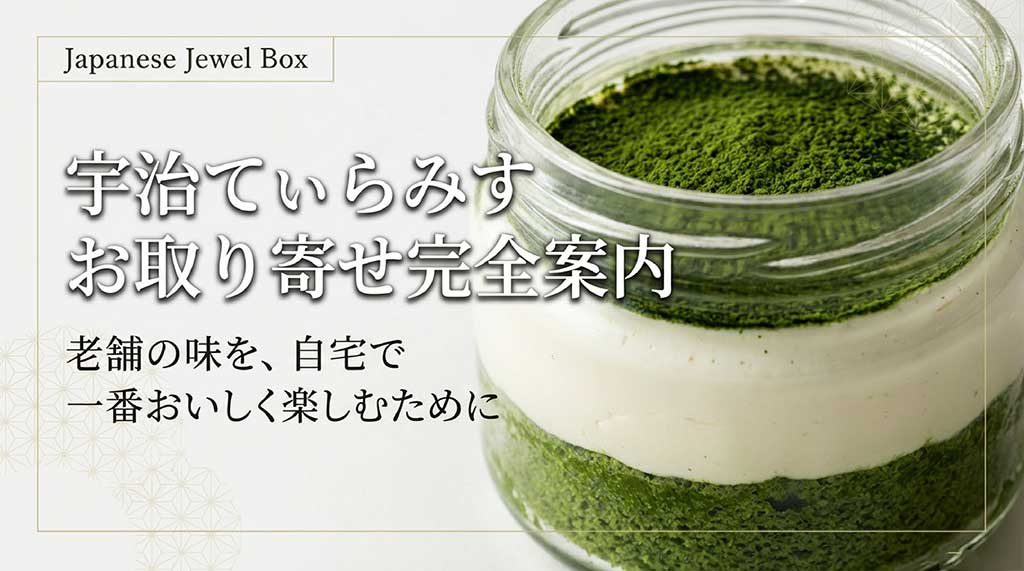 伊藤久右衛門の宇治てぃらみすお取り寄せガイドの表紙画像