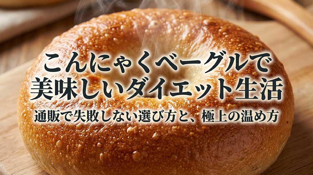 イエットガイド こんにゃくベーグルで美味しいダイエット生活を送るための選び方と温め方の解説スライド
