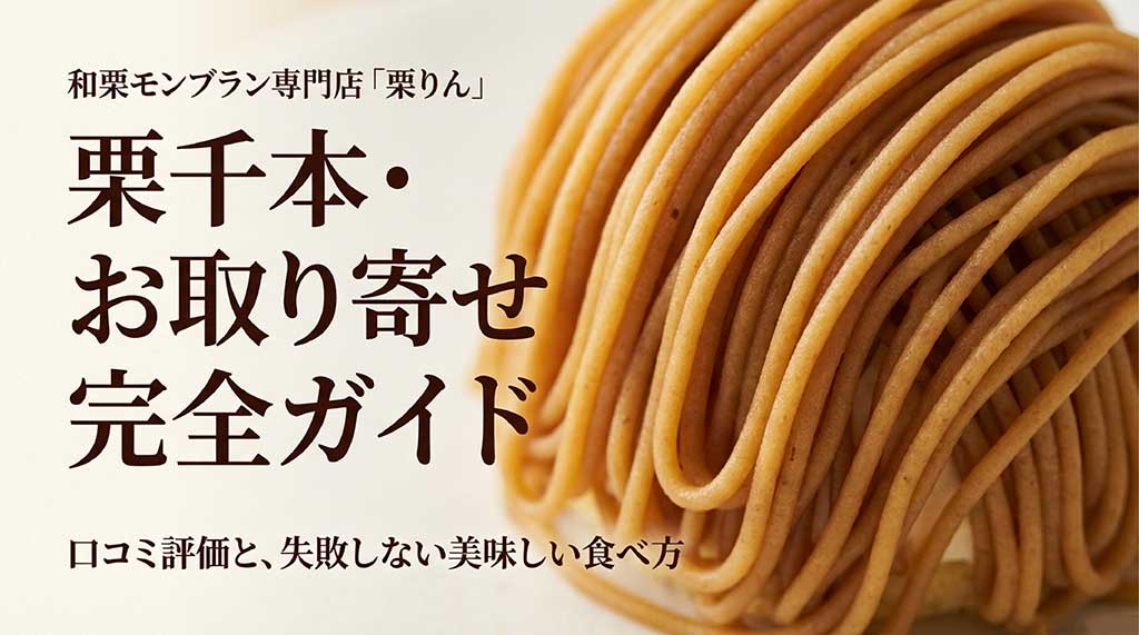 和栗モンブラン専門店栗りんの栗千本お取り寄せガイドのスライド。口コミ評価や美味しい食べ方についての案内