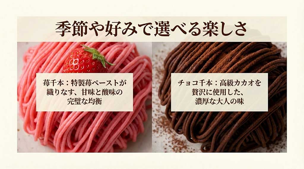 特製苺ペーストの苺千本と、高級カカオを使用したチョコ千本の特徴を比較