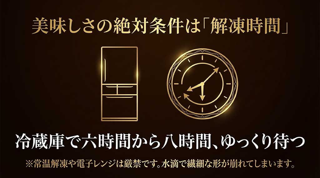 冷蔵庫で6〜8時間の解凍を推奨し、常温やレンジ解凍が厳禁であることを伝える案内