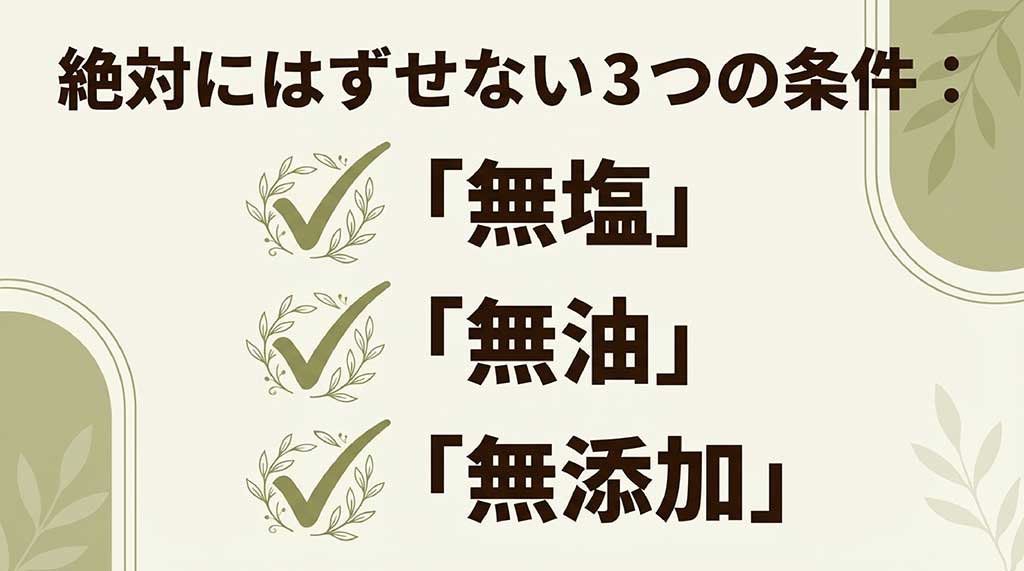無添加ミックスナッツを選ぶ際に外せない「無塩」「無油」「無添加」の3つの条件