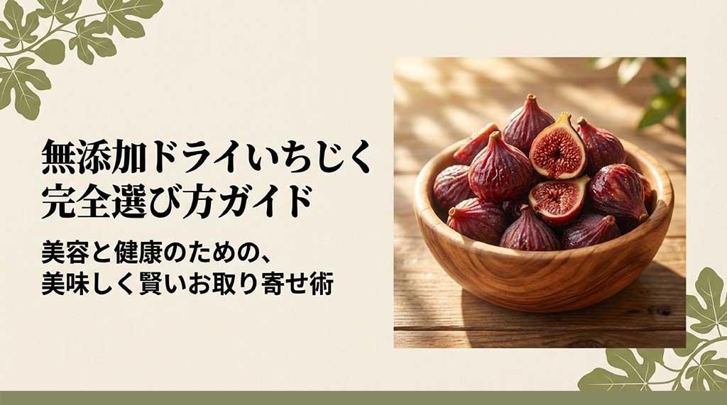 無添加ドライいちじくの完全選び方ガイドの表紙。木製のボウルに入った新鮮なドライいちじくの画像