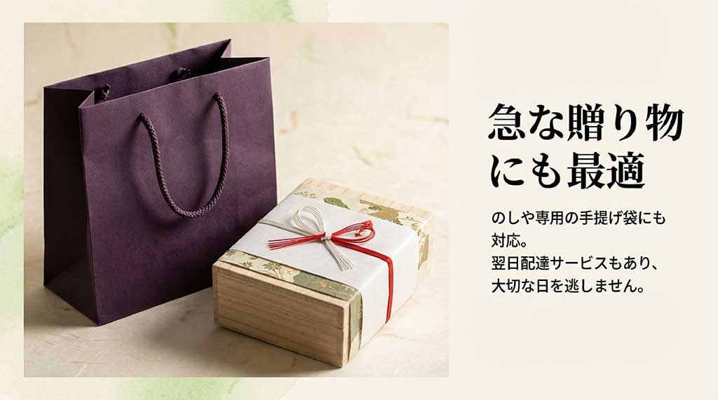 のしや専用手提げ袋、翌日配達サービス（あす楽）など、急な贈り物にも対応可能なサービスを紹介するスライド