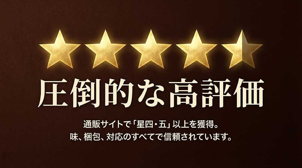 通販サイトで星4.5以上を獲得し、味・梱包・対応のすべてで信頼されていることを示すスライド