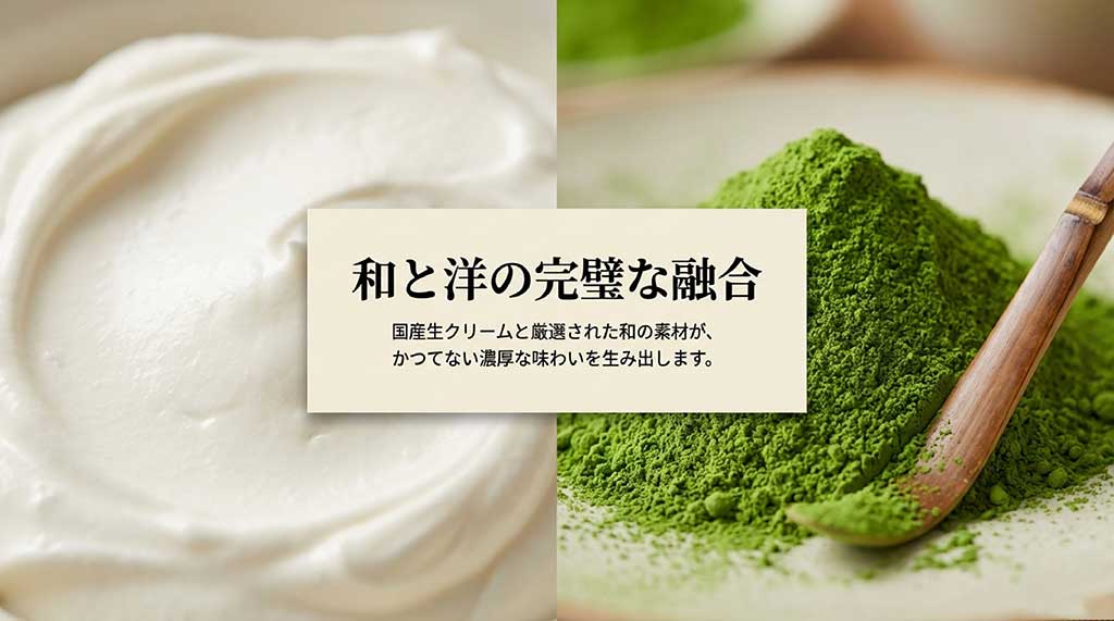 国産生クリームと厳選された和の素材が濃厚な味わいを生み出すことを説明するスライド