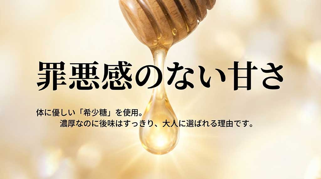 体に優しい希少糖を使用し、濃厚なのに後味はすっきりとした「大人に選ばれる理由」を解説するスライド