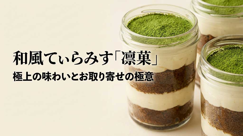 和風てぃらみす「凛菓」の紹介スライド。極上の味わいとお取り寄せの極意というキャッチコピーが記載されています