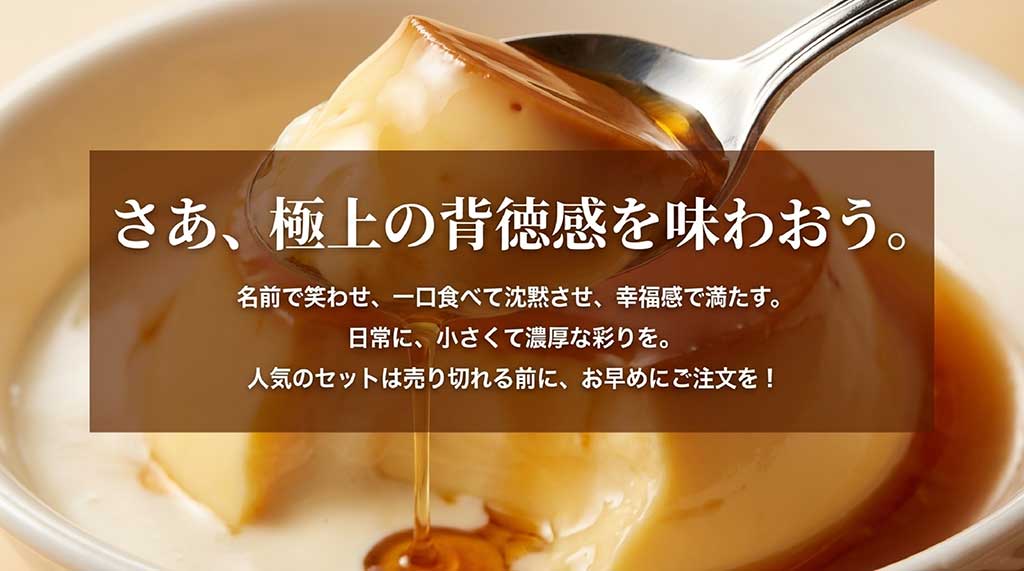 「さあ、極上の背徳感を味わおう」というメッセージと、人気セットの早めの注文を促すエンディングスライド