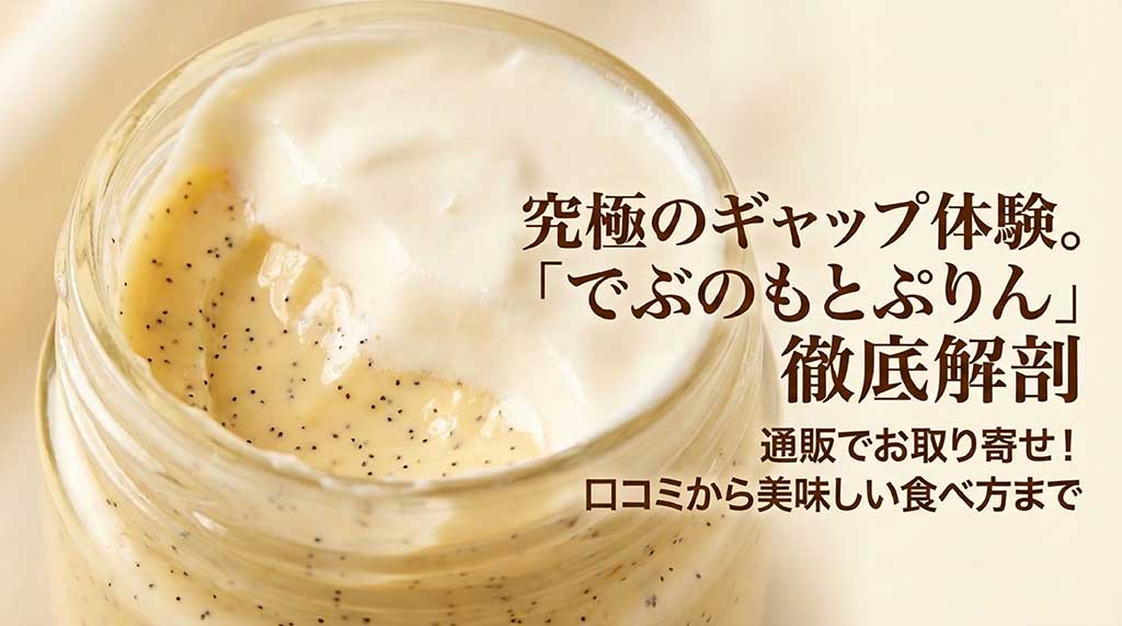 でぶのもとぷりんの徹底解剖スライド。通販お取り寄せや口コミ、美味しい食べ方の紹介