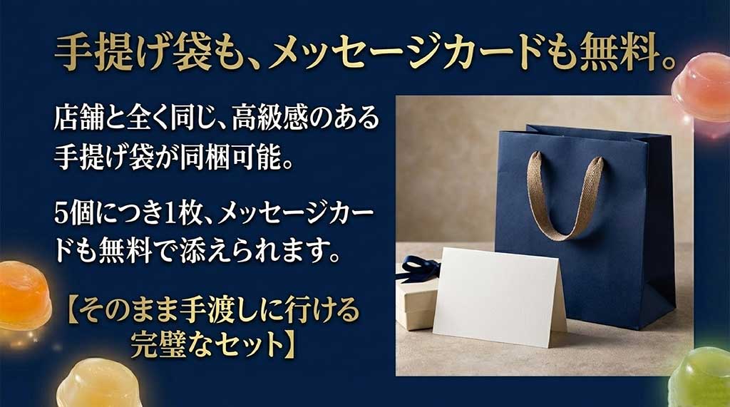 店舗と同じ高級感のある手提げ袋と、5個につき1枚無料で添えられるメッセージカードの紹介