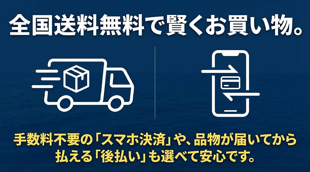 全国送料無料の案内と、スマホ決済、後払いなど選べる支払い方法のイメージスライド