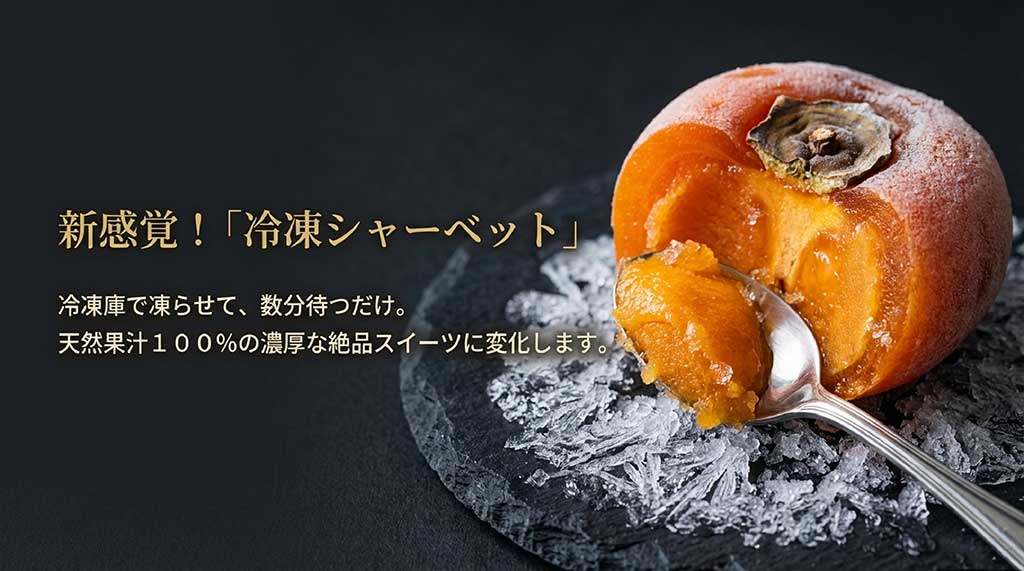 冷凍庫で凍らせるだけで濃厚なスイーツに変化する、あんぽ柿の冷凍シャーベット