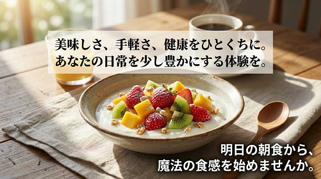 「美味しさ、手軽さ、健康をひとくちに」というメッセージと、明日の朝食からの利用を促すクロージングスライド
