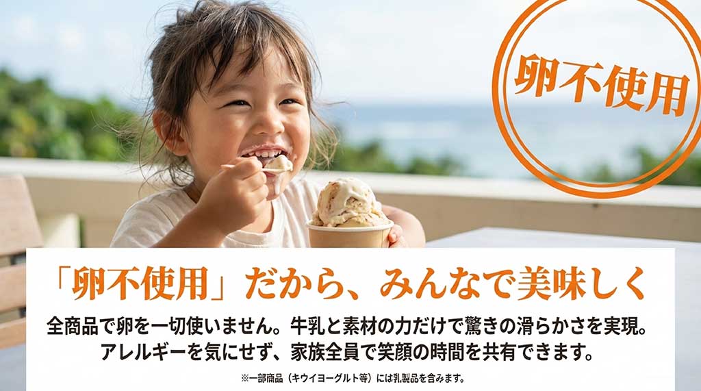 アレルギーを気にせず家族全員で楽しめる、全商品卵不使用の滑らかなジェラート