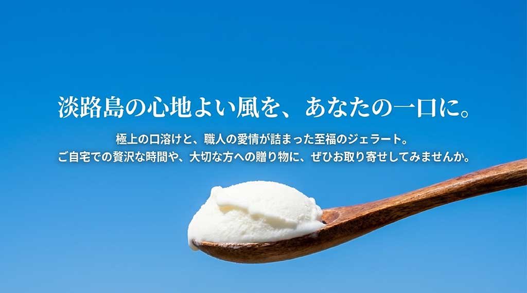 職人の愛情が詰まった至福のジェラートを自宅や贈り物におすすめする締めくくりのメッセージ