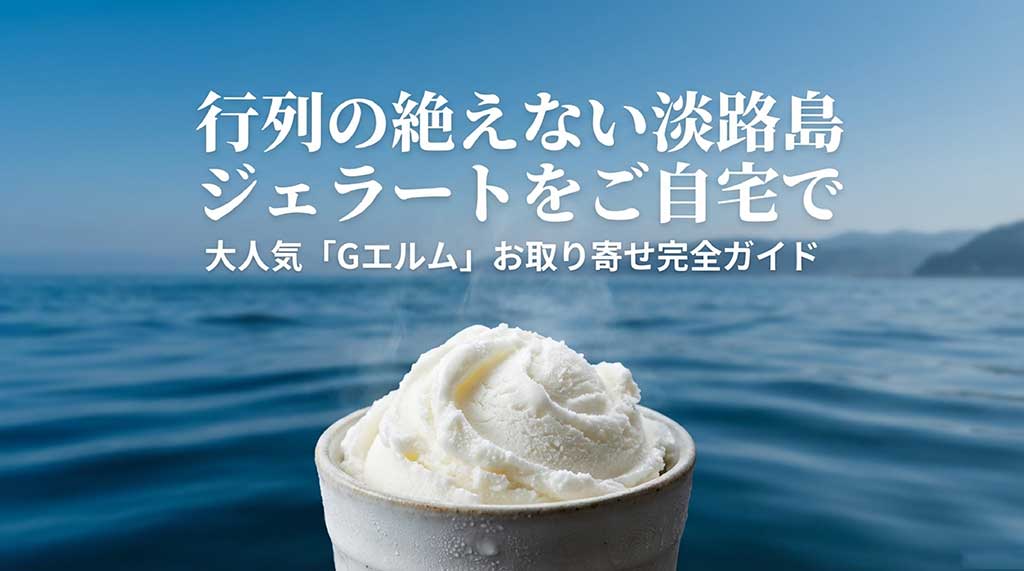 淡路島の人気ジェラート「Gエルム」を自宅で楽しむためのお取り寄せ完全ガイドの表紙