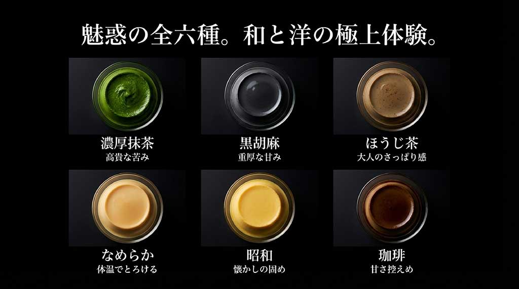 濃厚抹茶、黒胡麻、ほうじ茶、なめらか、昭和、珈琲の全6種類のフレーバーと特徴の紹介