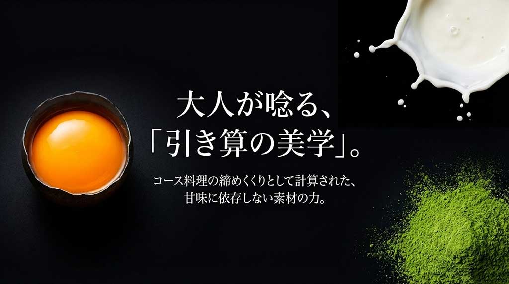 コース料理の締めくくりとして計算された、甘味に依存しない素材の力を活かしたプリンのコンセプト