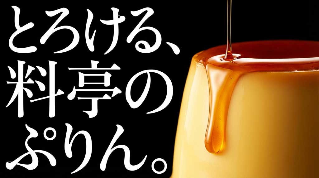 老舗料亭の水たき玄海が手がける「とろける料亭のぷりん」のタイトル画像