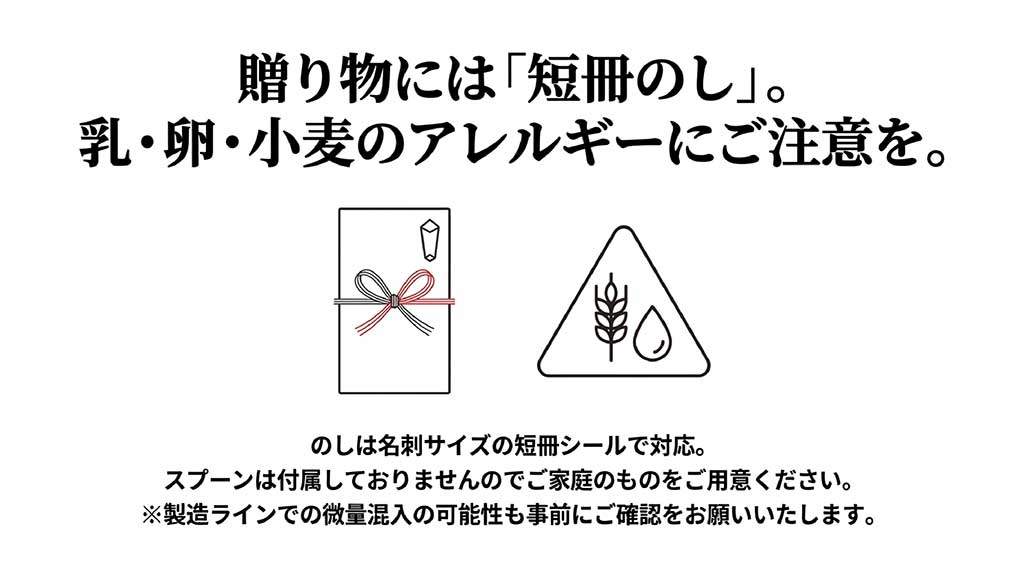 贈り物用の短冊のし対応と、乳・卵・小麦のアレルギーに関する注意アイコン