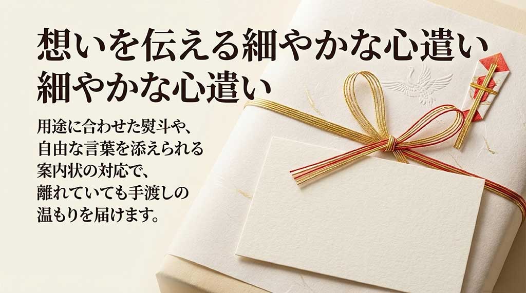 用途に合わせた熨斗(のし)や自由なメッセージカード対応で温もりを届けるギフトサービスの案内