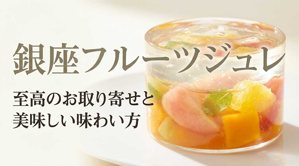 銀座千疋屋の銀座フルーツジュレ：至高のお取り寄せと美味しい味わい方のタイトルスライド