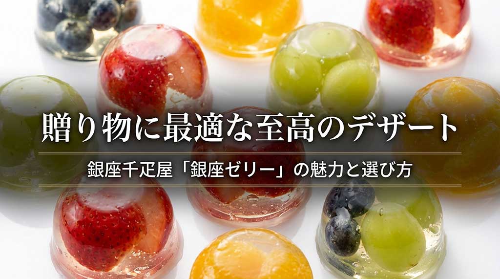 銀座千疋屋の銀座ゼリーの魅力と選び方を解説するガイドの表紙画像