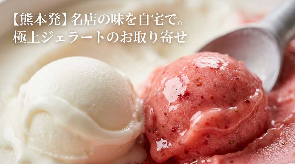 熊本の名店・グラン菓樹の極上ジェラートお取り寄せのアイキャッチ画像