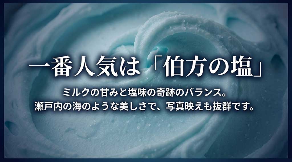人気No.1の伯方の塩ジェラート。ミルクと塩のバランスや瀬戸内海のような美しさを紹介するスライド