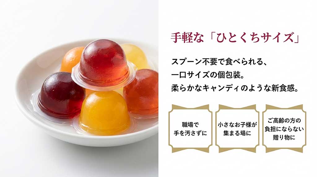 スプーン不要で手を汚さず食べられる一口サイズゼリーのメリット（職場や子供向け）の紹介