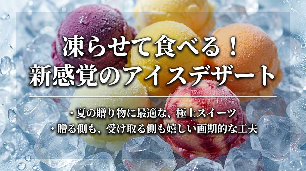 ひととえの凍らせて食べるアイスデザートのコンセプト紹介スライド