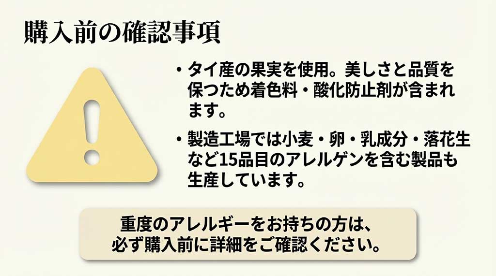 タイ産果実の使用、着色料・酸化防止剤の含有、および製造工場でのアレルゲン15品目に関する注意喚起