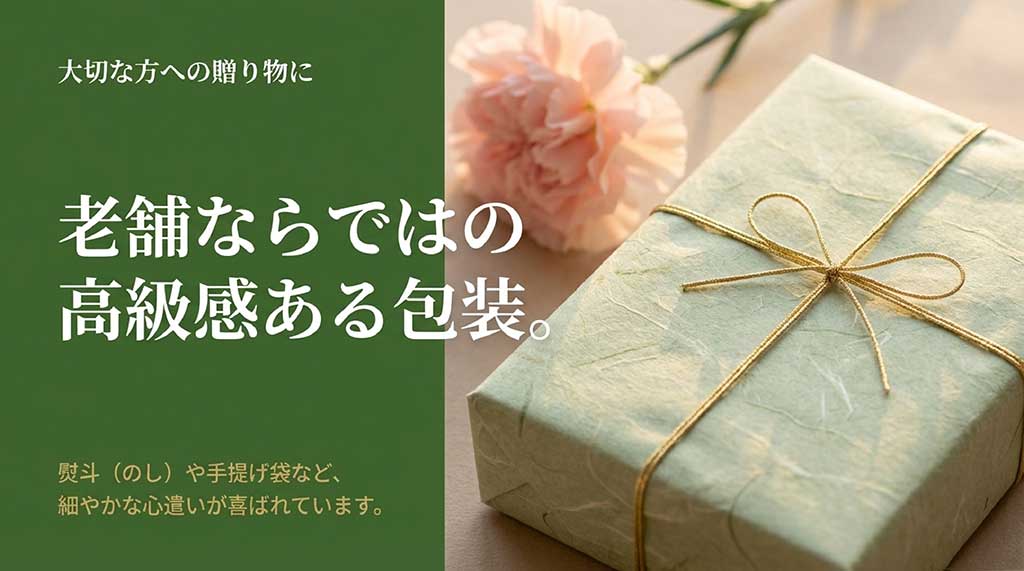 落ち着いた和のデザインの包装紙、熨斗（のし）、メッセージカードなどのギフトオプションの紹介