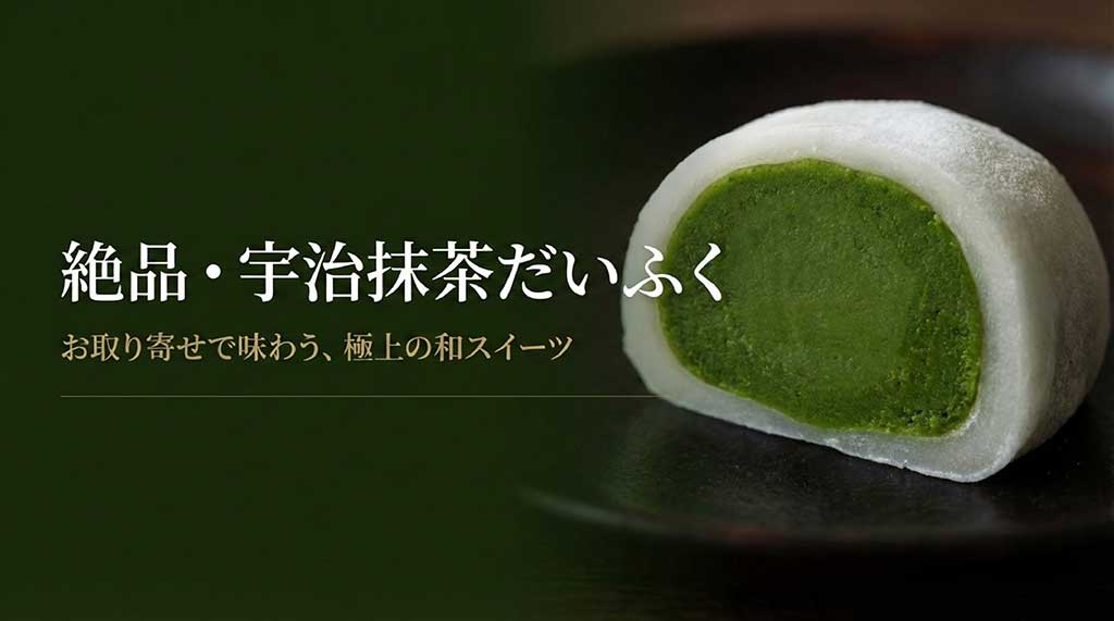 伊藤久右衛門の宇治抹茶だいふくの商品パッケージと鮮やかな断面のイメージ画像