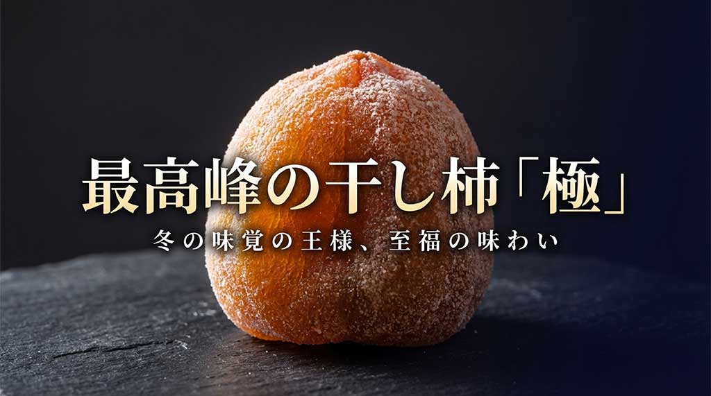 黒を基調とした高級感のある背景に「最高峰の干し柿 極」と書かれたメインスライド
