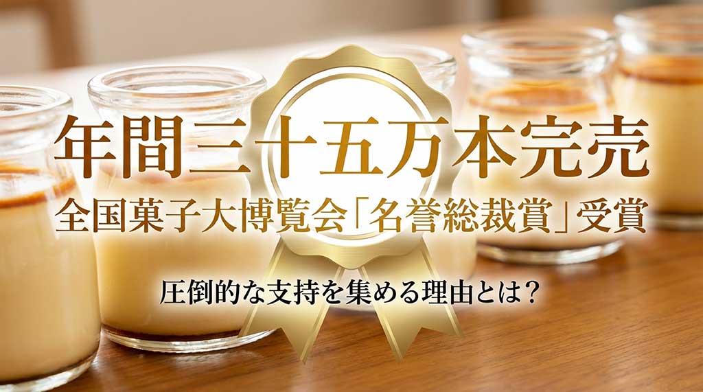 年間35万本完売、全国菓子大博覧会「名誉総裁賞」受賞を伝える実績スライド