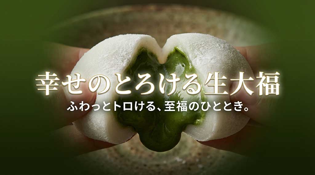 胡蝶庵の幸せのとろける生大福の商品イメージとキャッチコピー