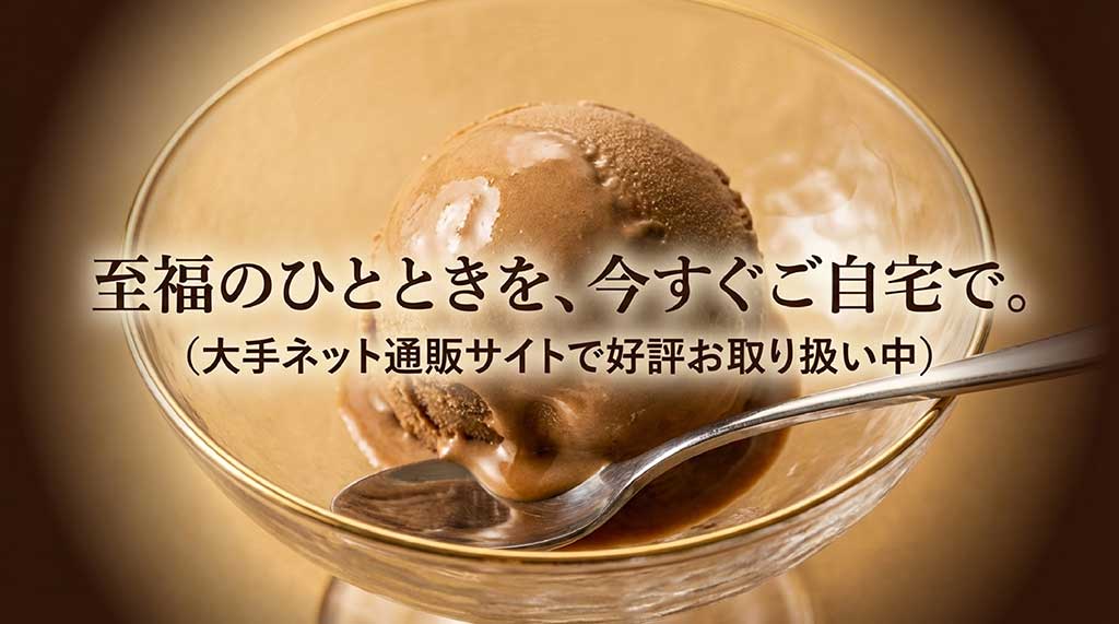 至福のひとときを自宅で楽しめる、大手ネット通販サイトでの取り扱い案内