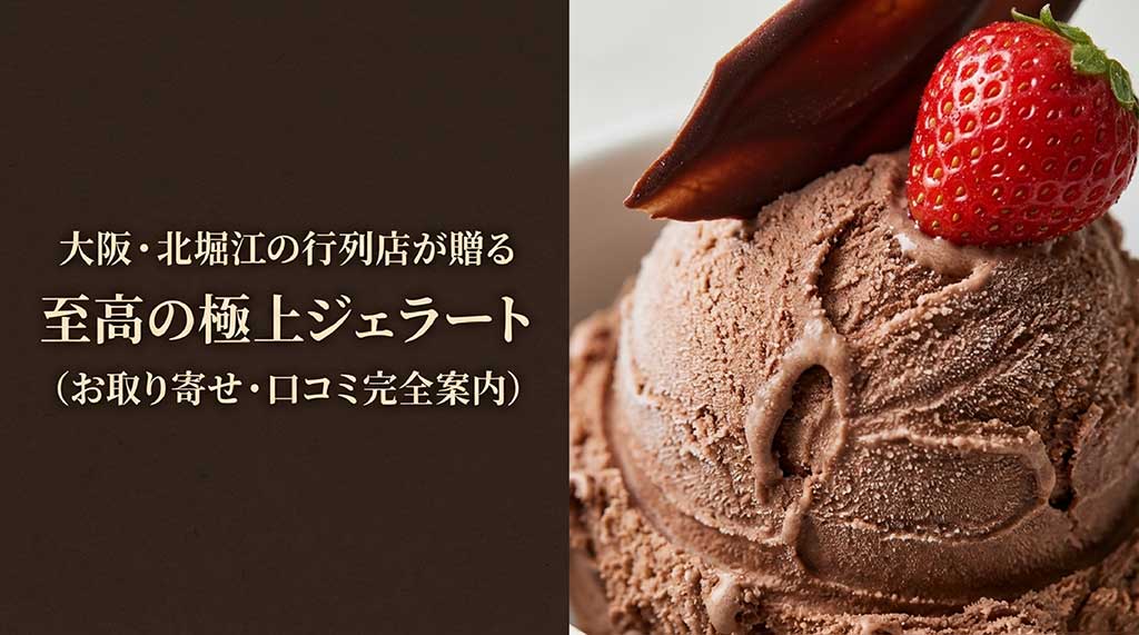 大阪・北堀江の行列店、ルピノーが贈る至高の極上ジェラートお取り寄せ・口コミ完全案内のタイトル画像