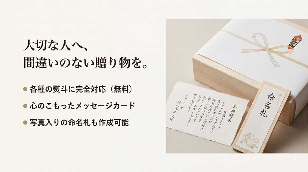 大切な人への贈り物に最適な、無料の熨斗対応、メッセージカード、写真入り命名札作成サービスの案内