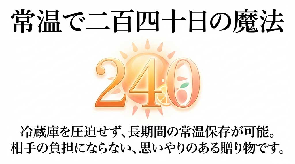 常温で240日間保存可能で冷蔵庫を圧迫しない、贈り物に最適な銀座フルーツジュレの利点