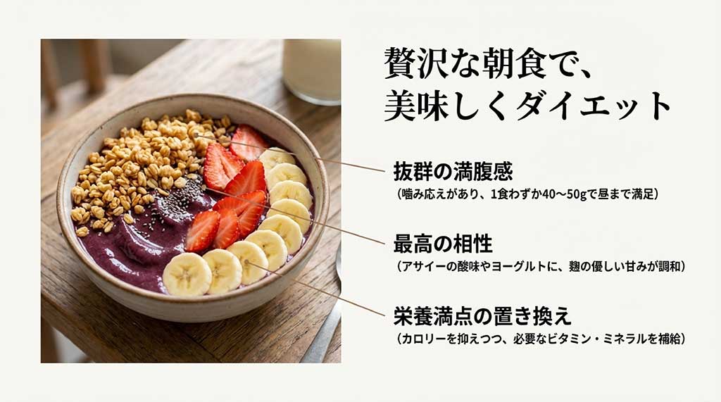 アサイーの酸味と麹の甘みが調和した、ダイエットや栄養補給に最適な朝食スタイルのイメージ