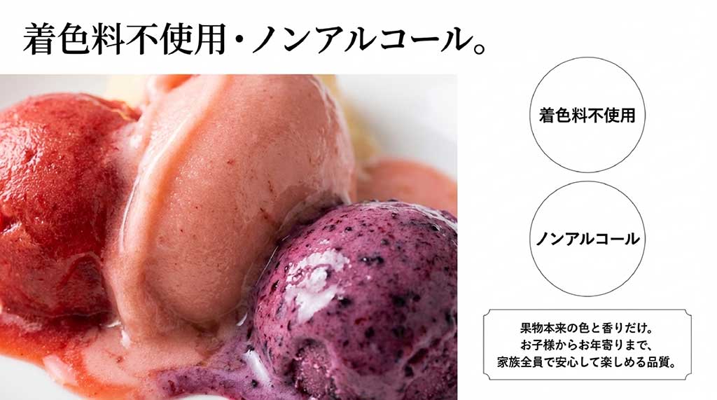 お子様からお年寄りまで安心して楽しめる、着色料不使用・ノンアルコールの無添加品質表示