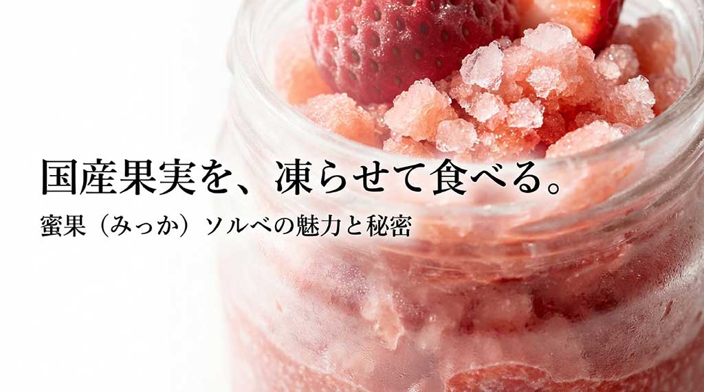 国産果実を凍らせて食べる「蜜果（みっか）ソルベ」のブランドメインビジュアル