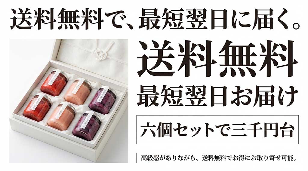 6個セットで3,000円台、送料無料かつ最短翌日届けに対応した通販お取り寄せ情報