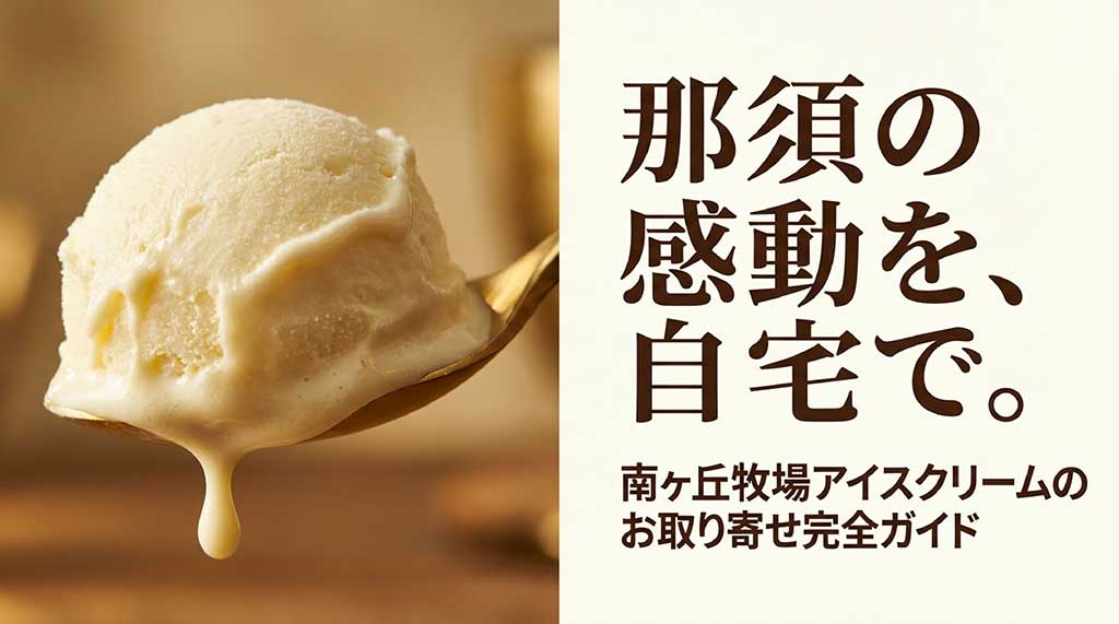 那須高原・南ヶ丘牧場のアイスクリームお取り寄せ完全ガイドの表紙。背景には「那須の感動を、自宅で。」というキャッチコピー
