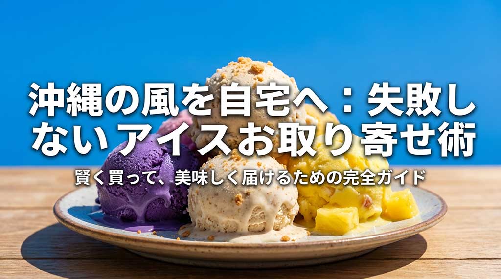 沖縄のアイスお取り寄せ術、失敗しないための完全ガイドのタイトルスライド